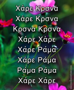Hare Krishna Maha Mantra in Greek 005