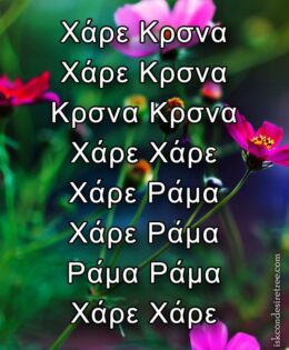 Hare Krishna Maha Mantra in Greek 005