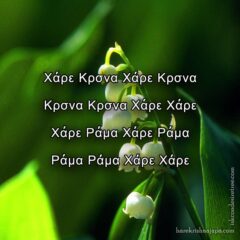 Hare Krishna Maha Mantra in Greek 001