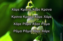 Hare Krishna Maha Mantra in Greek 001