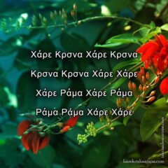 Hare Krishna Maha Mantra in Greek 003