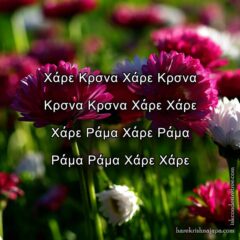 Hare Krishna Maha Mantra in Greek 004