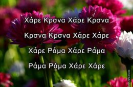 Hare Krishna Maha Mantra in Greek 004