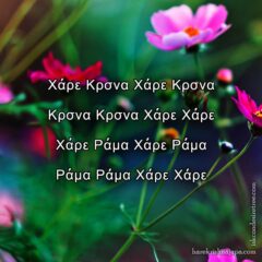 Hare Krishna Maha Mantra in Greek 005