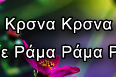 Hare Krishna Maha Mantra in Greek 005