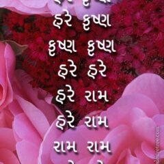 Hare Krishna Maha Mantra in Gujarati 001