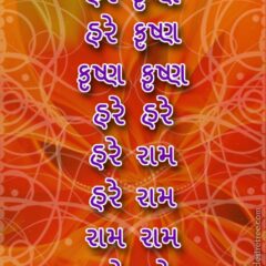 Hare Krishna Maha Mantra in Gujarati 003