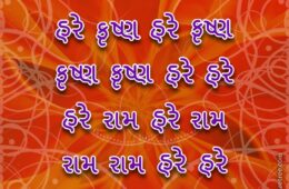 Hare Krishna Maha Mantra in Gujarati 003
