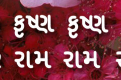 Hare Krishna Maha Mantra in Gujarati 001