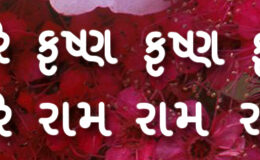 Hare Krishna Maha Mantra in Gujarati 001