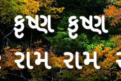 Hare Krishna Maha Mantra in Gujarati 002