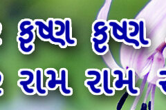 Hare Krishna Maha Mantra in Gujarati 004