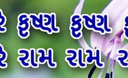 Hare Krishna Maha Mantra in Gujarati 004