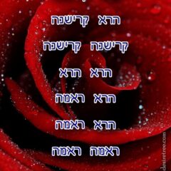 Hare Krishna Maha Mantra in Hebrew 002