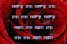 Hare Krishna Maha Mantra in Hebrew 002