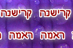 Hare Krishna Maha Mantra in Hebrew 001