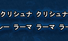 Hare Krishna Maha Mantra in Japanese 001
