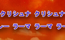 Hare Krishna Maha Mantra in Japanese 003