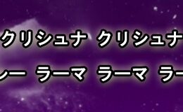 Hare Krishna Maha Mantra in Japanese 005