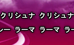 Hare Krishna Maha Mantra in Japanese 006