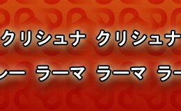 Hare Krishna Maha Mantra in Japanese 009