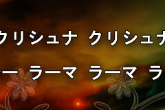 Hare Krishna Maha Mantra in Japanese 010