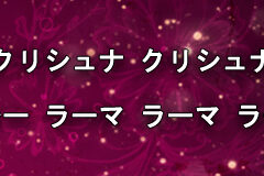 Hare Krishna Maha Mantra in Japanese 011