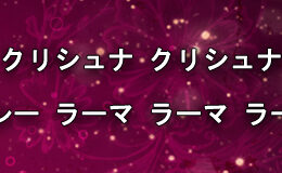 Hare Krishna Maha Mantra in Japanese 011