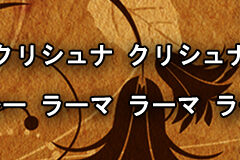 Hare Krishna Maha Mantra in Japanese 012
