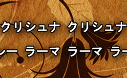 Hare Krishna Maha Mantra in Japanese 012