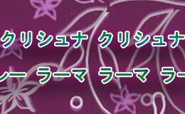 Hare Krishna Maha Mantra in Japanese 015