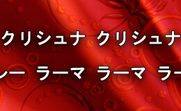 Hare Krishna Maha Mantra in Japanese 016