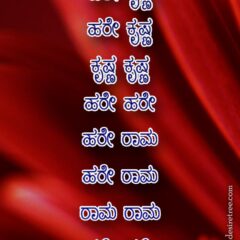 Hare Krishna Maha Mantra in Kannada 001