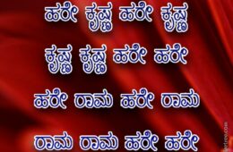 Hare Krishna Maha Mantra in Kannada 001