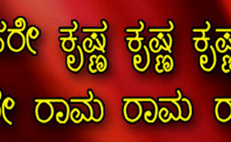 Hare Krishna Maha Mantra in Kannada 001