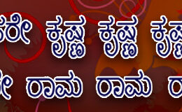 Hare Krishna Maha Mantra in Kannada 003