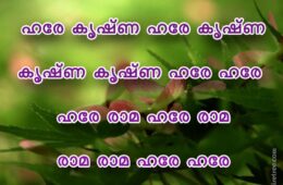 Hare Krishna Maha Mantra in Malayalam 001