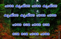 Hare Krishna Maha Mantra in Malayalam 002