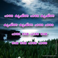 Hare Krishna Maha Mantra in Malayalam 004