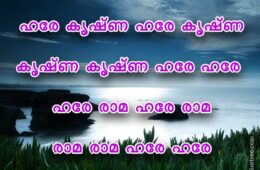 Hare Krishna Maha Mantra in Malayalam 004