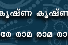 Hare Krishna Maha Mantra in Malayalam 002