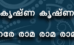 Hare Krishna Maha Mantra in Malayalam 002