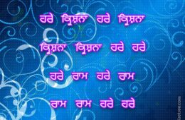 Hare Krishna Maha Mantra in Punjabi 001