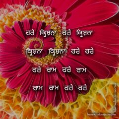 Hare Krishna Maha Mantra in Punjabi 002