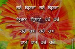 Hare Krishna Maha Mantra in Punjabi 004