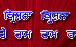 Hare Krishna Maha Mantra in Punjabi 004