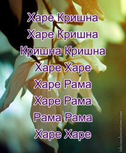 Hare Krishna Maha Mantra in Russian 001