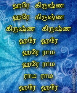 Hare Krishna Maha Mantra in Tamil 004