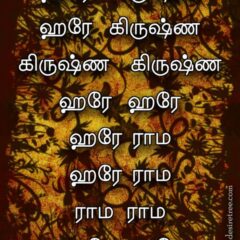 Hare Krishna Maha Mantra in Tamil 005