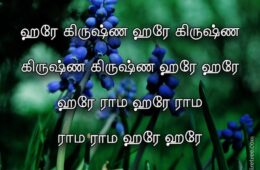 Hare Krishna Maha Mantra in Tamil 002